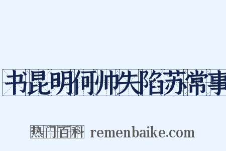 书昆明何帅失陷苏常事是什么意思的图片